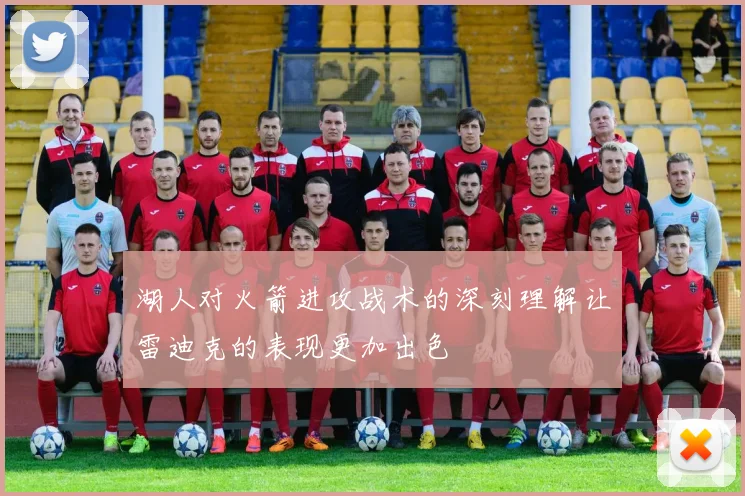 湖人对火箭进攻战术的深刻理解让雷迪克的表现更加出色