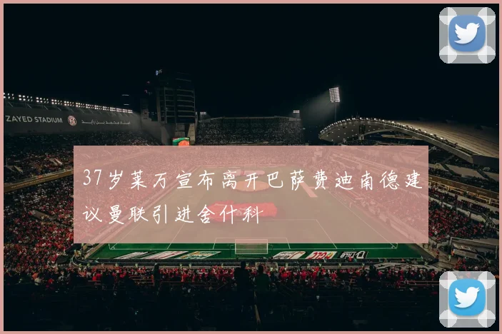 37岁莱万宣布离开巴萨费迪南德建议曼联引进舍什科