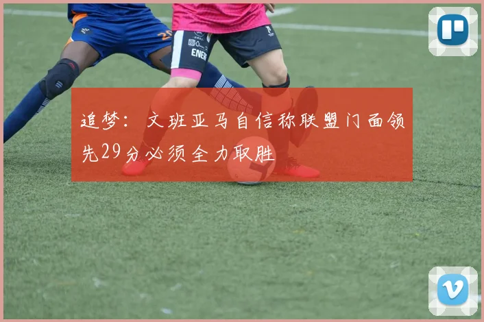 追梦：文班亚马自信称联盟门面领先29分必须全力取胜