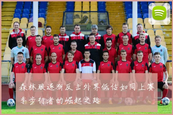 森林狼逐渐反击外界低估如同上赛季步行者的崛起之路
