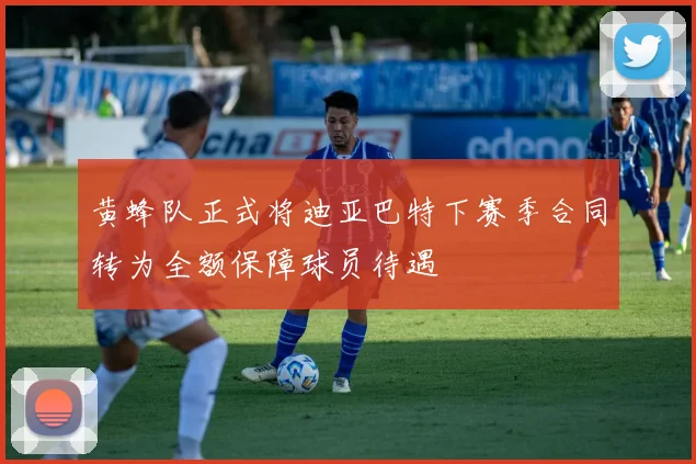 黄蜂队正式将迪亚巴特下赛季合同转为全额保障球员待遇