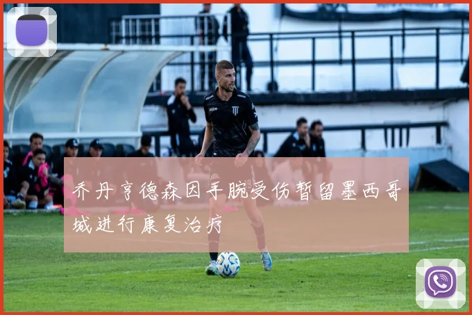 乔丹亨德森因手腕受伤暂留墨西哥城进行康复治疗