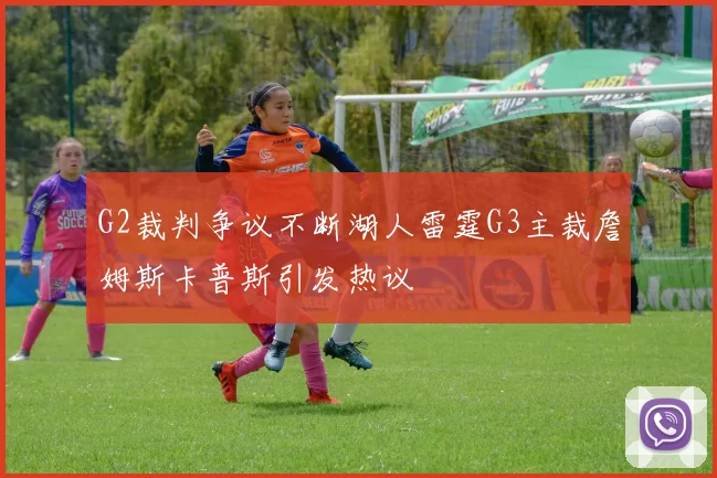 G2裁判争议不断湖人雷霆G3主裁詹姆斯卡普斯引发热议