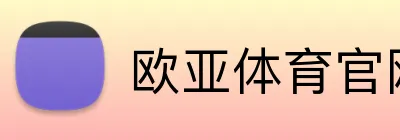 欧亚体育官网首页 Logo